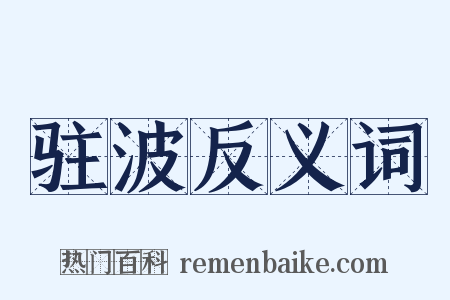 驻波反义词是什么意思的图片